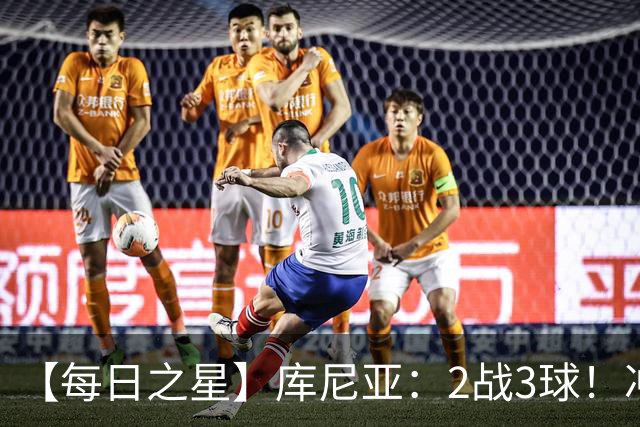 【每日之星】库尼亚：2战3球！冲浪舞闪耀世界杯 跨越世纪的红魔回响