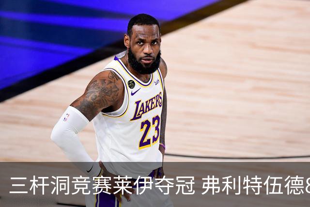 三杆洞竞赛莱伊夺冠 弗利特伍德8岁儿子抢风头
