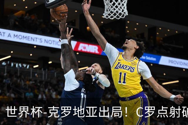 世界杯-克罗地亚出局！C罗点射破荒拉莫斯94分钟绝杀 葡萄牙2-1晋级
