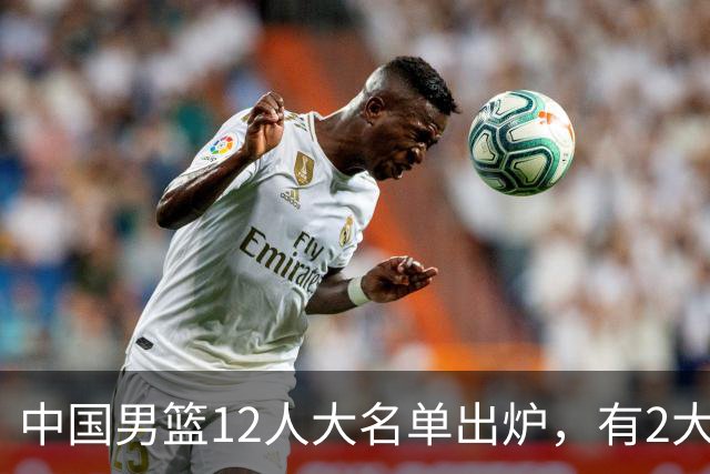 中国男篮12人大名单出炉，有2大惊喜！
