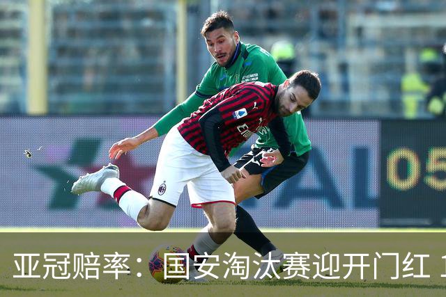 亚冠赔率：国安淘汰赛迎开门红 1-0小胜希望大