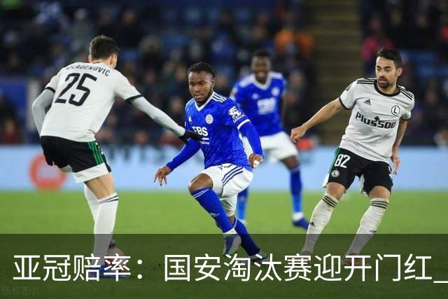 亚冠赔率：国安淘汰赛迎开门红 1-0小胜希望大