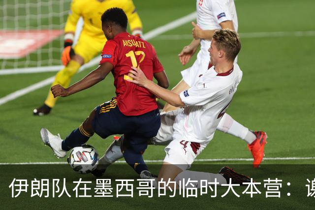 伊朗队在墨西哥的临时大本营：谢绝访客、绝对保密，蒙面安保人员持机关枪巡逻