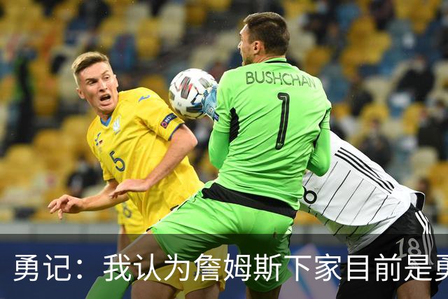 勇记：我认为詹姆斯下家目前是勇士和骑士五五开的局面