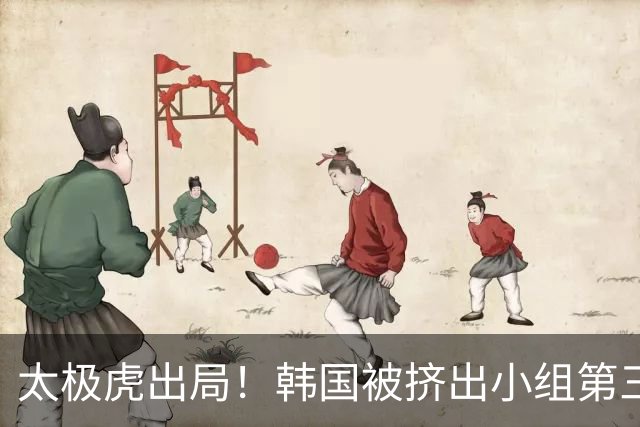 太极虎出局！韩国被挤出小组第三的前八 打平就出线成魔咒