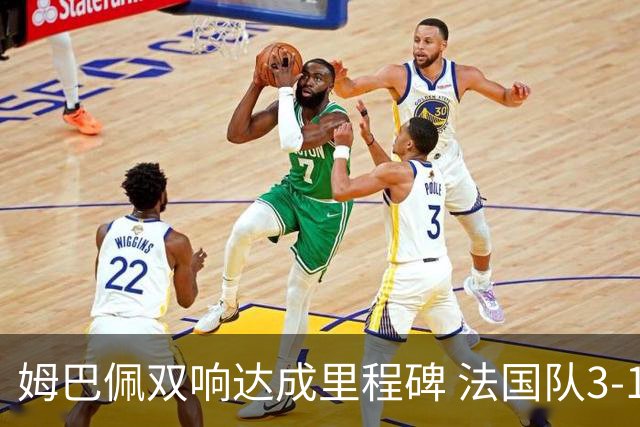 姆巴佩双响达成里程碑 法国队3-1塞内加尔队