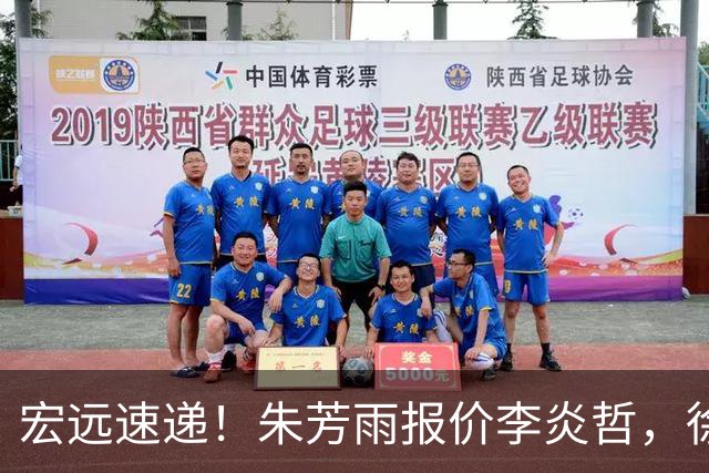 宏远速递！朱芳雨报价李炎哲，徐杰新身份曝光，杜锋深夜发声