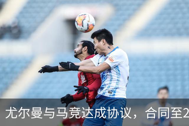 尤尔曼与马竞达成协议，合同至2031年：这名新星的未来将如何影响西甲格局？
