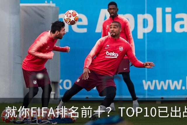 就你FIFA排名前十？TOP10已出战6队 仅德国拿到胜利
