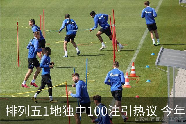 排列五1地独中100注引热议 今年迎大奖高峰期？