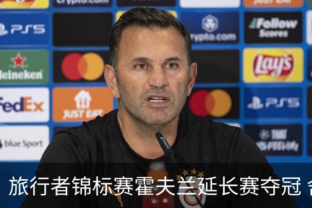 旅行者锦标赛霍夫兰延长赛夺冠 舍夫勒错过短推