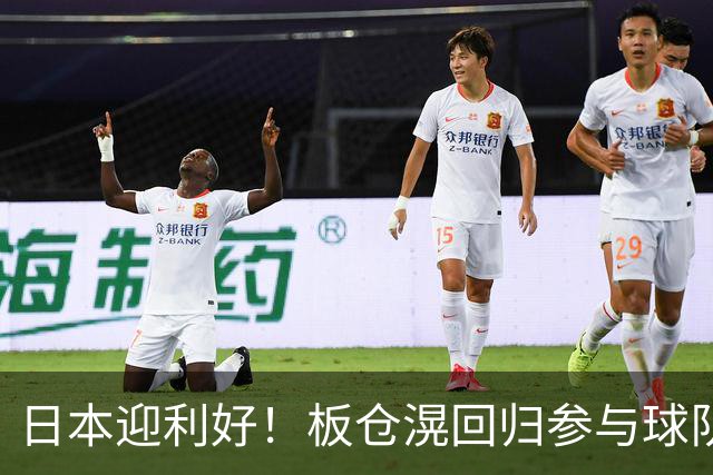 日本迎利好！板仓滉回归参与球队合练 久保建英首次归队