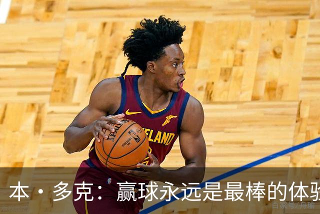 本·多克：赢球永远是最棒的体验，为祖国取胜的这份喜悦无可替代