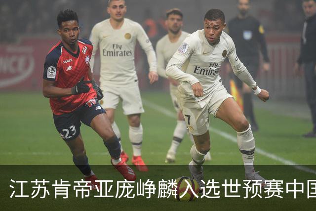 江苏肯帝亚庞峥麟入选世预赛中国男篮大名单