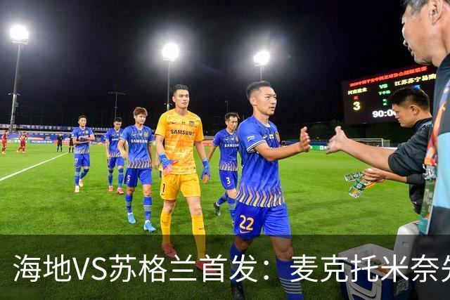 海地VS苏格兰首发：麦克托米奈先发 罗伯逊麦金出战