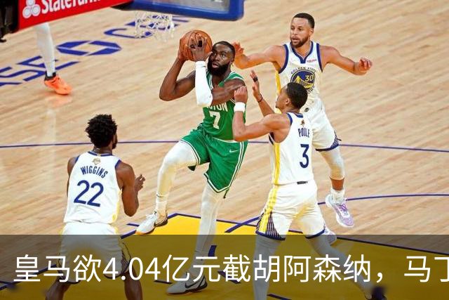 皇马欲4.04亿元截胡阿森纳，马丁内利立场浮出水面