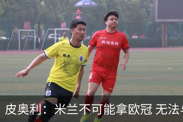 皮奥利：米兰不可能拿欧冠 无法与利物浦曼城竞争