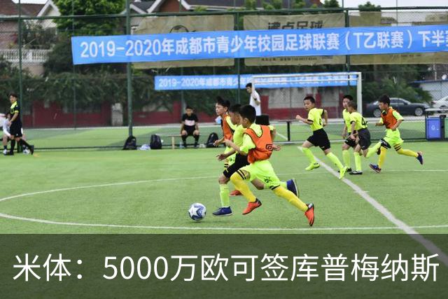 米体：5000万欧可签库普梅纳斯 尤文利物浦竞争