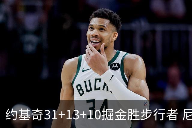 约基奇31+13+10掘金胜步行者 尼克斯逆转篮网