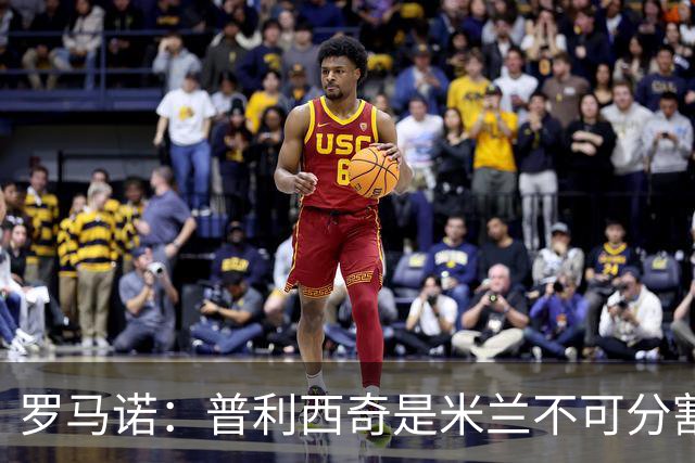 罗马诺：普利西奇是米兰不可分割的核心 莱奥仍在米兰清洗名单上