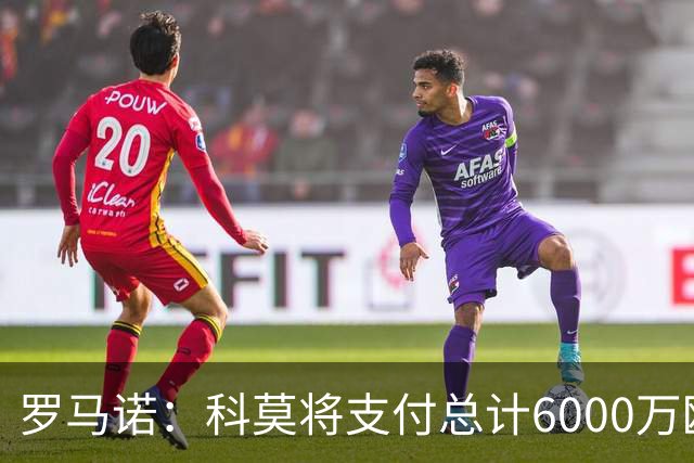 罗马诺：科莫将支付总计6000万欧转会费签帕斯，皇马保留回购条款