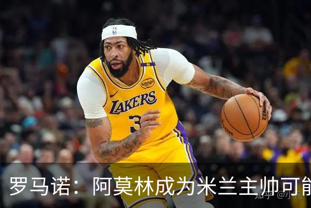 罗马诺：阿莫林成为米兰主帅可能性越来越大，雅伊斯勒解约金过高