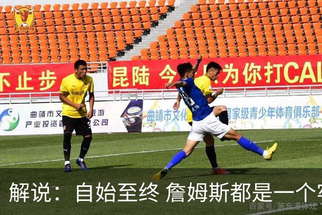 解说：自始至终 詹姆斯都是一个牢牢掌握主动权的人 了不起的