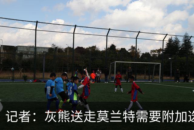 记者：灰熊送走莫兰特需要附加选秀权 买断或许是双方的最佳选择