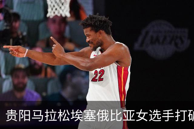 贵阳马拉松埃塞俄比亚女选手打破赛事纪录