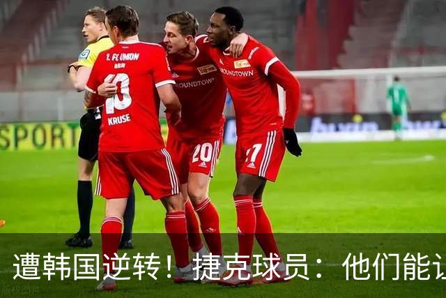 遭韩国逆转！捷克球员：他们能让我们三分钟碰不到球，逼抢都没用