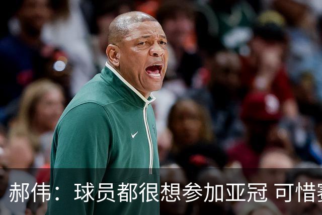 郝伟：球员都很想参加亚冠 可惜赛程跟联赛冲突