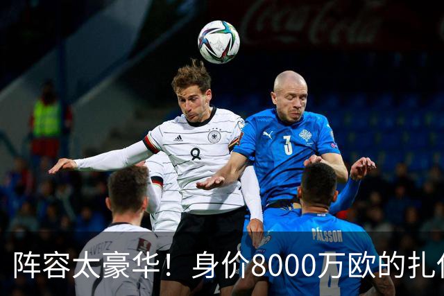 阵容太豪华！身价8000万欧的扎伊尔-埃梅里已连续2届大赛0出场