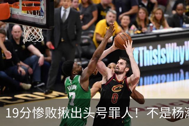 19分惨败揪出头号罪人！不是杨瀚森、胡金秋，全场灾难级发挥