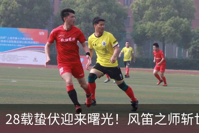 28载蛰伏迎来曙光！风笛之师斩世界杯首胜 有望创造历史