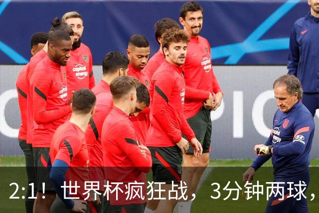 2:1！世界杯疯狂战，3分钟两球，英格兰半场领先东道主，冲击八强