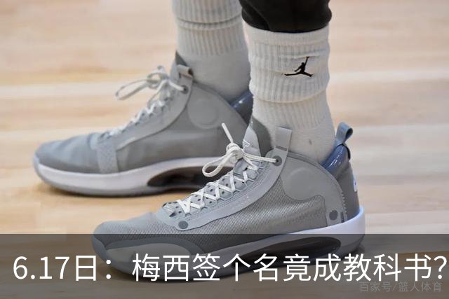 6.17日：梅西签个名竟成教科书？女球迷掀衣起哄他一眼没多看，这份定力真比进球还圈粉