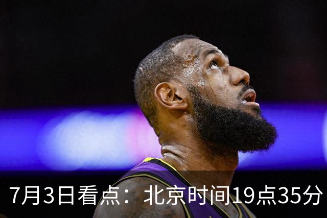 7月3日看点：北京时间19点35分！中国男足在7月3日主场3比2绝杀来访的日本队