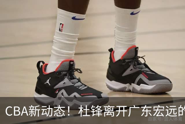 CBA新动态！杜锋离开广东宏远的传闻，山西男篮争议后卫将离队