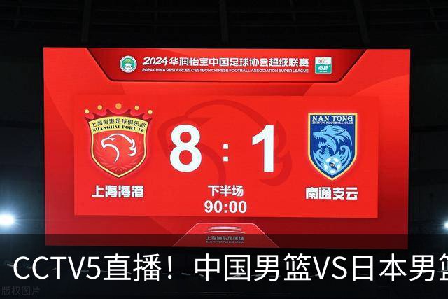 CCTV5直播！中国男篮VS日本男篮，12人大名单或出炉，赢球=晋级