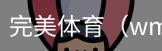 完美体育，WMsports，完美体育官方，完美体育平台，完美体育下载